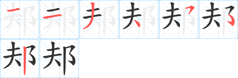 邞字筆畫寫法