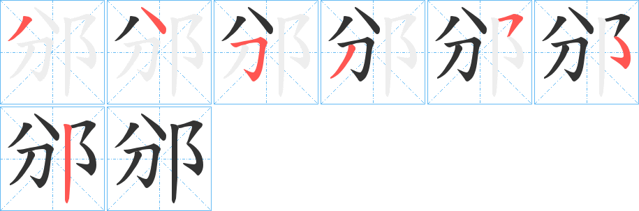 邠字筆畫寫法