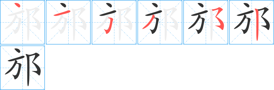 邡字筆畫(huà)寫(xiě)法