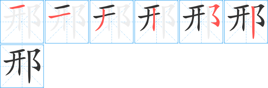 邢字筆畫寫法