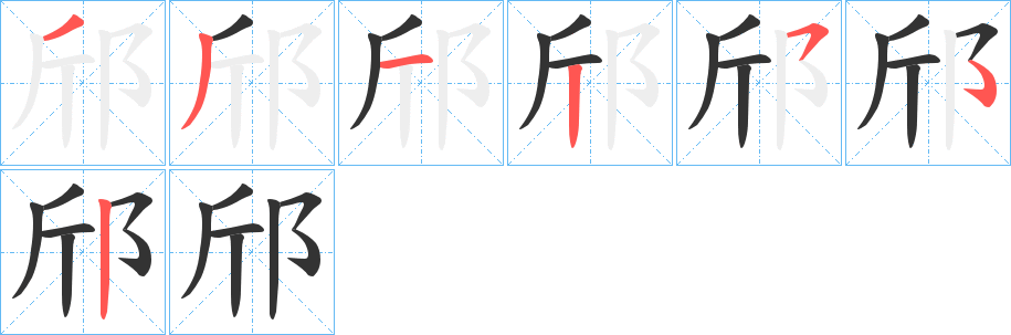 邤字筆畫(huà)寫(xiě)法