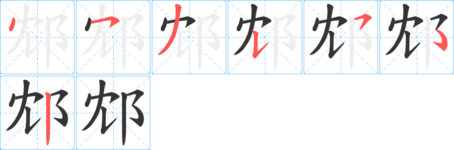 邥字筆畫寫法
