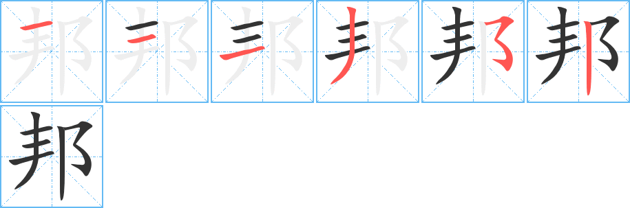 邦字筆畫(huà)寫(xiě)法