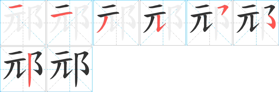邧字筆畫寫法