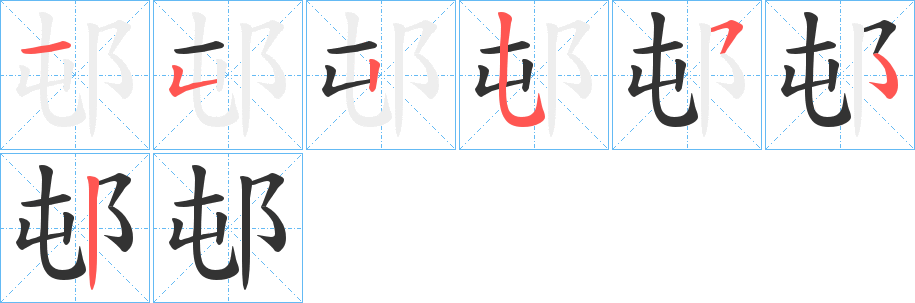 邨字筆畫寫法