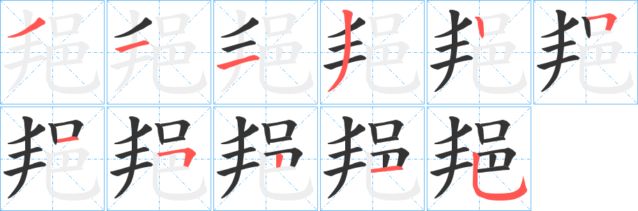 邫字筆畫寫法