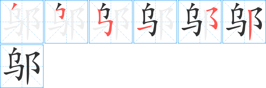 鄔字筆畫寫法