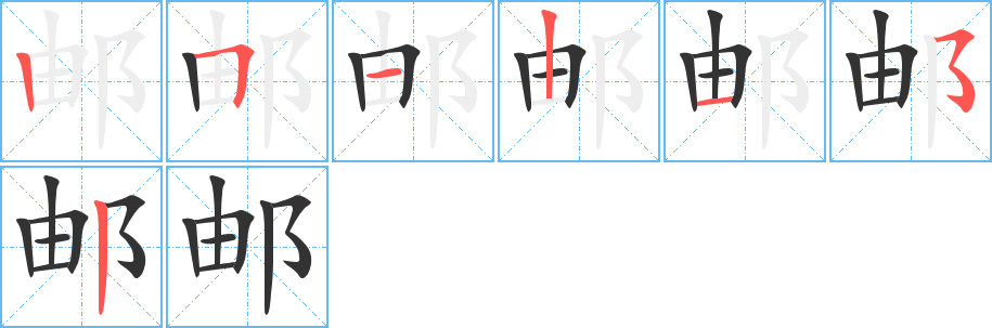 郵字筆畫寫法