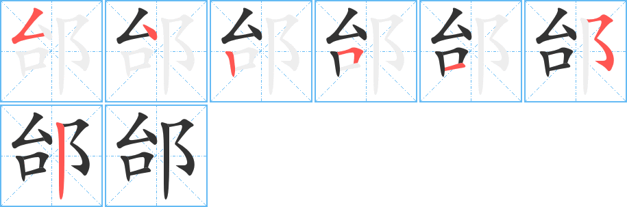 邰字筆畫寫法