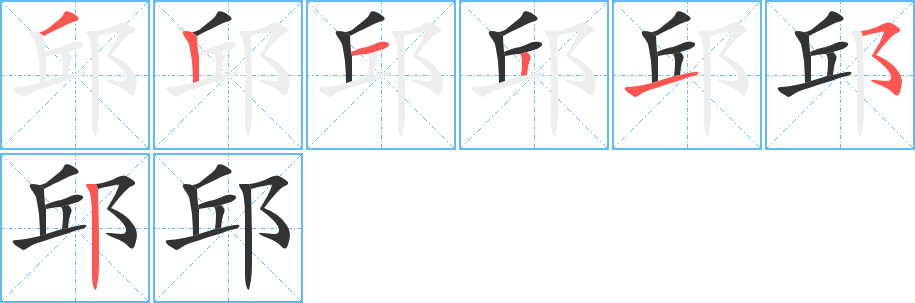 邱字筆畫(huà)寫(xiě)法