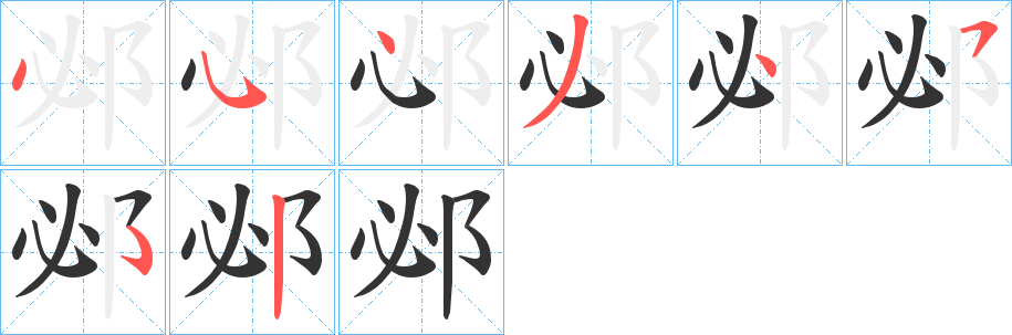 邲字筆畫寫法