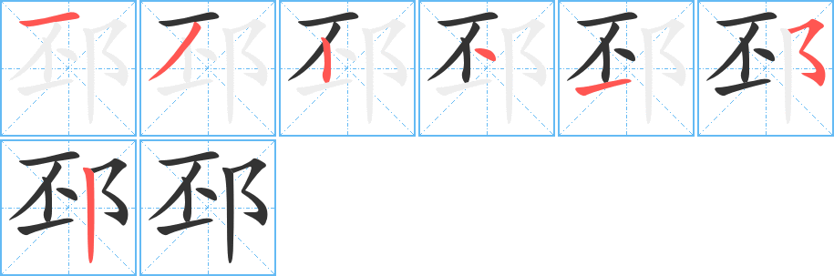 邳字筆畫寫法