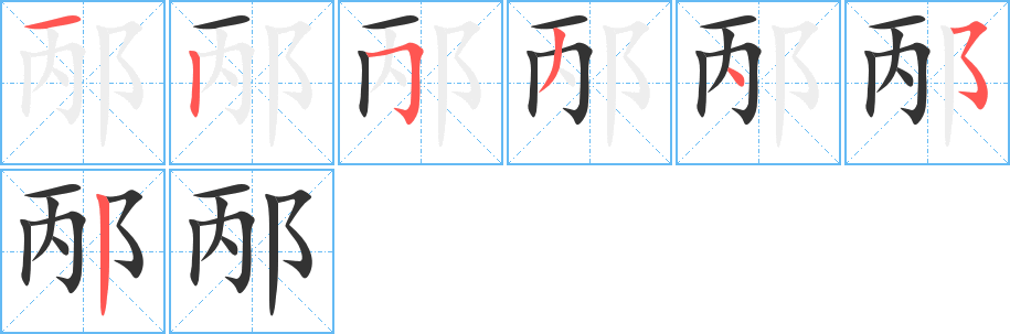 邴字筆畫(huà)寫(xiě)法