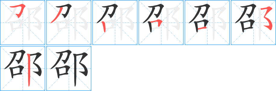 邵字筆畫寫法