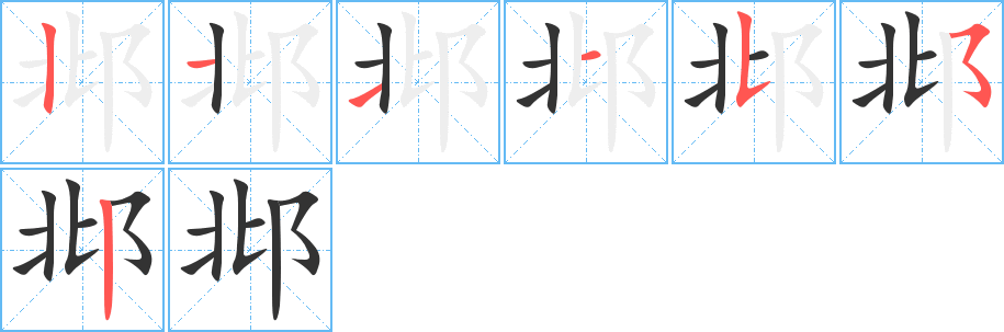 邶字筆畫寫法
