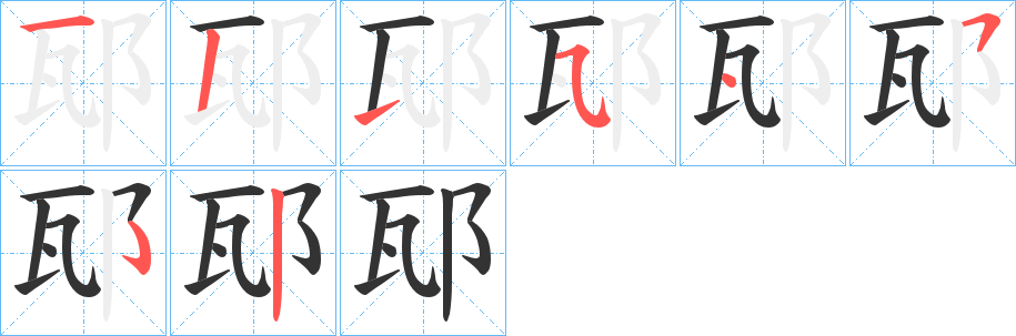 邷字筆畫寫法