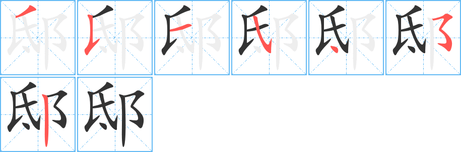 邸字筆畫寫法