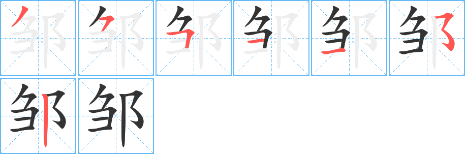 鄒字筆畫寫法