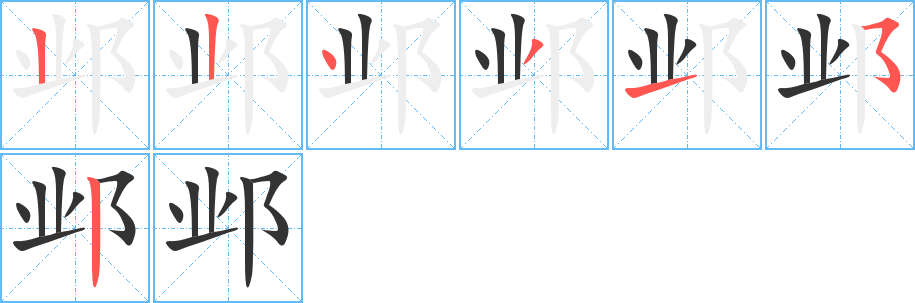 鄴字筆畫寫法