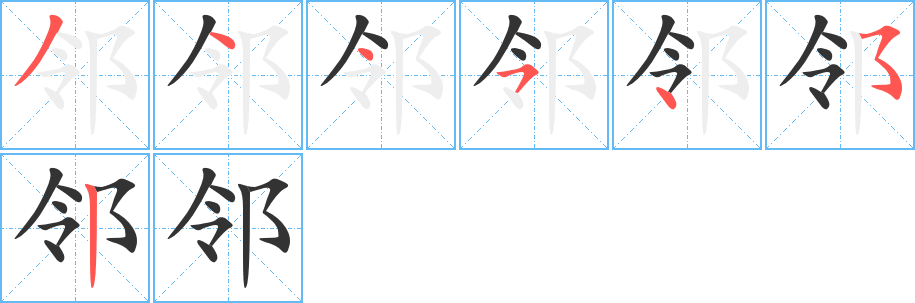 鄰字筆畫寫法