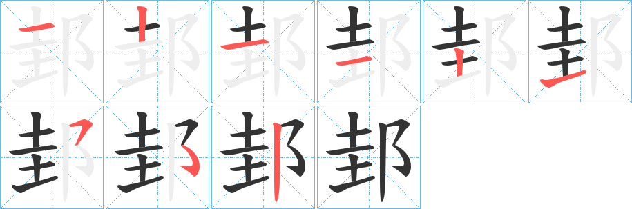 邽字筆畫寫法