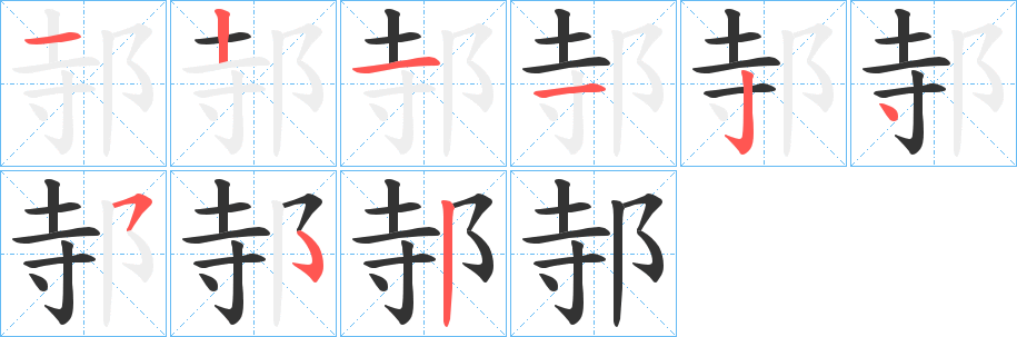 邿字筆畫寫法