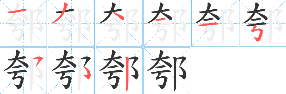 郀字筆畫寫法