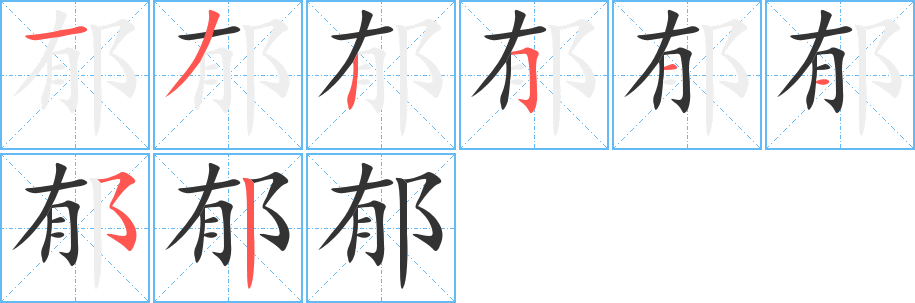 郁字筆畫寫法