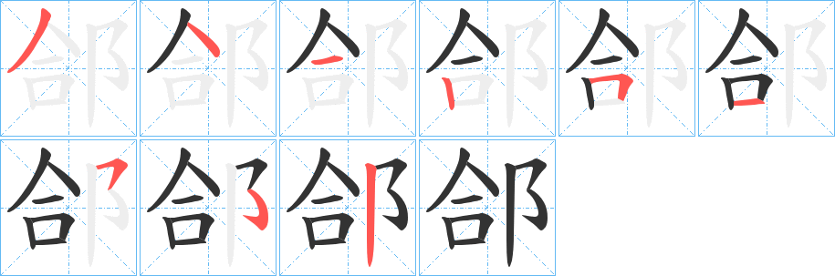 郃字筆畫寫法