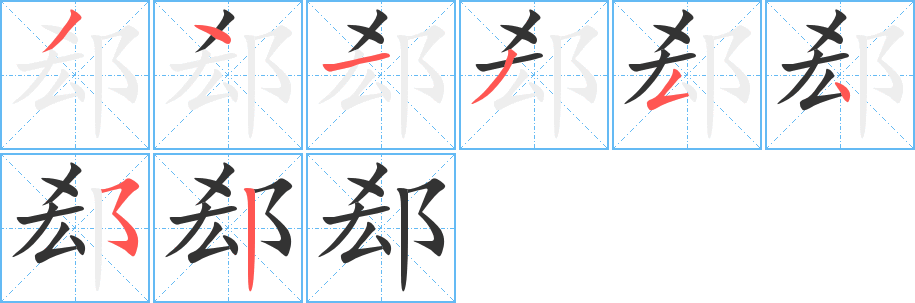 郄字筆畫寫法
