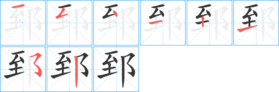 郅字筆畫寫法