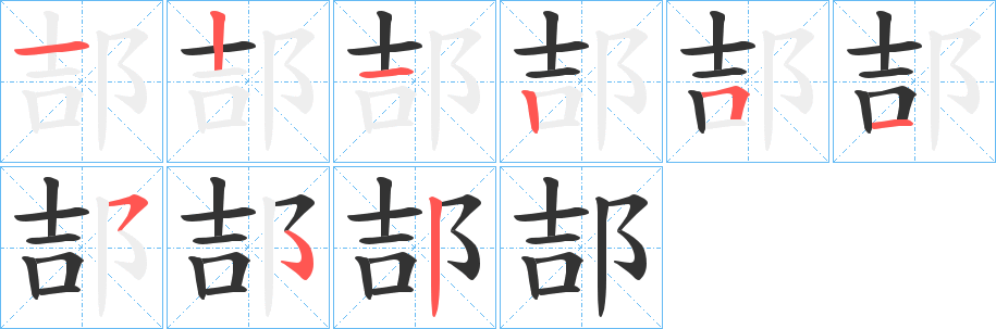 郆字筆畫(huà)寫(xiě)法