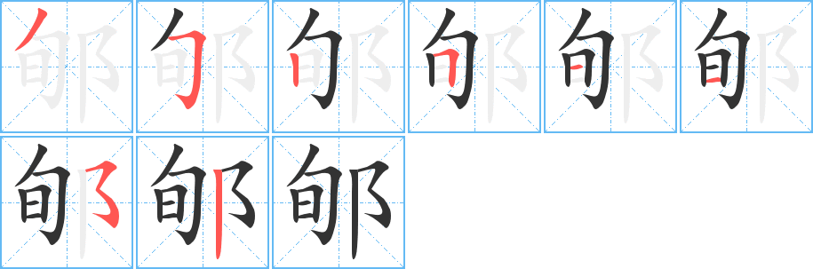 郇字筆畫寫法