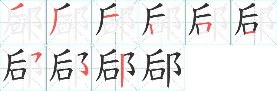 郈字筆畫寫法