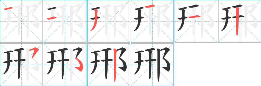 郉字筆畫寫法