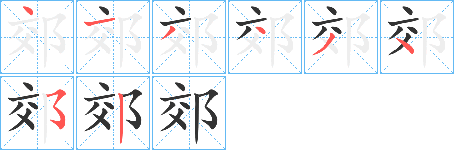 郊字筆畫寫法
