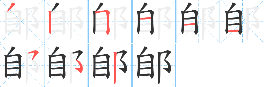 郋字筆畫寫法
