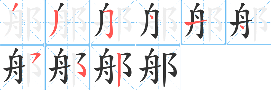 郍字筆畫(huà)寫(xiě)法