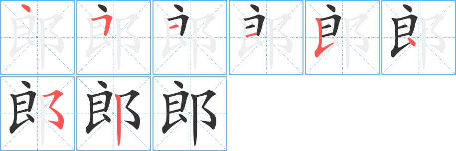 郎字筆畫(huà)寫(xiě)法