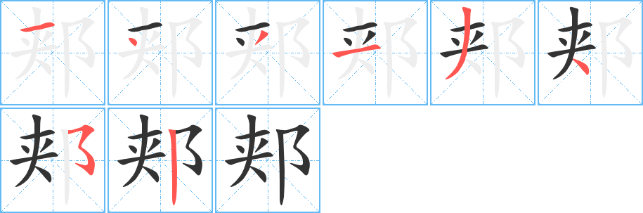 郟字筆畫寫法