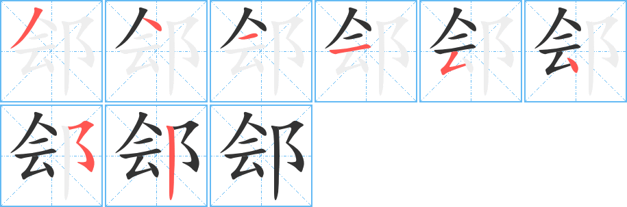 鄶字筆畫寫法