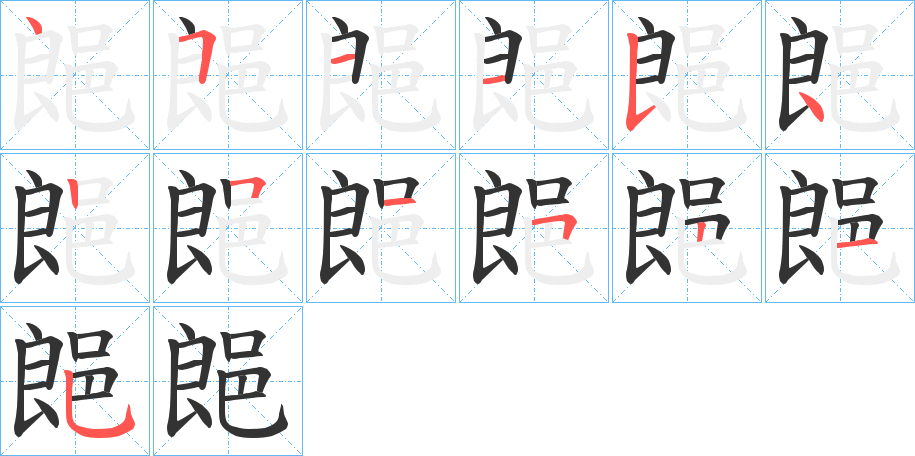 郒字筆畫寫法