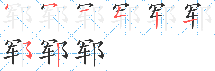鄆字筆畫寫法