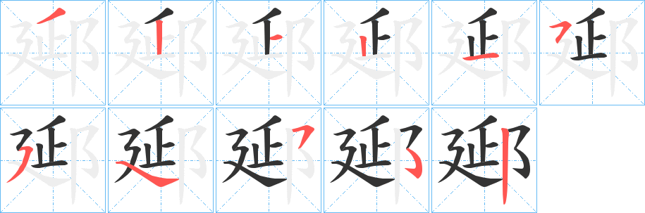 郔字筆畫寫法