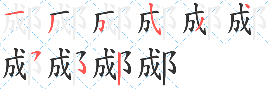 郕字筆畫寫法