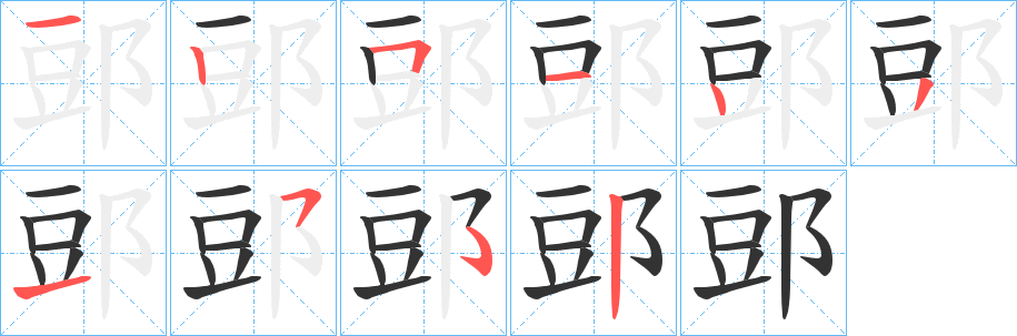 郖字筆畫寫法
