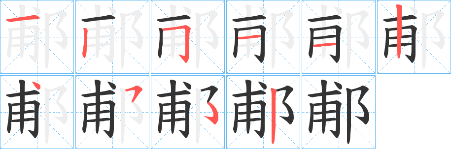 郙字筆畫寫法