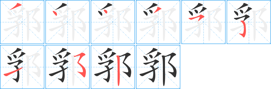 郛字筆畫(huà)寫(xiě)法