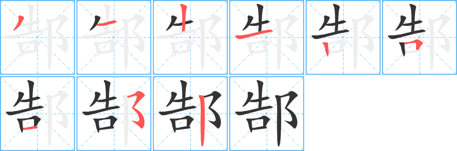 郜字筆畫寫法