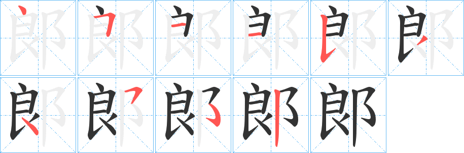 郞字筆畫(huà)寫(xiě)法